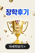 장학후기