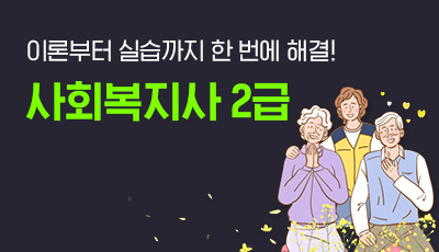 사회복지사 2급