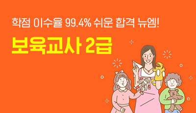 보육교사 2급
