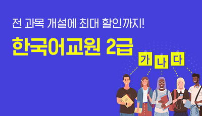 한국어교원 2급