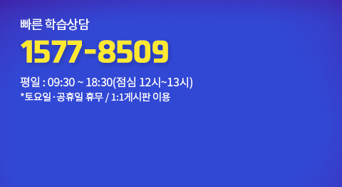 빠른학습상담, 1577-8509, 평일 09:30 ~ 18:30(점심 12시 ~ 13시), 토요일/공휴일 휴무, 1:1 게시판 이용