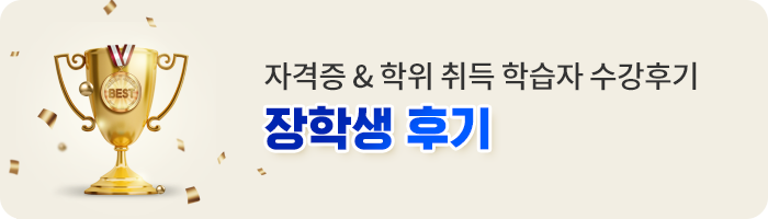 자격증, 학위 취득 학습자 수강후기, 장학생후기