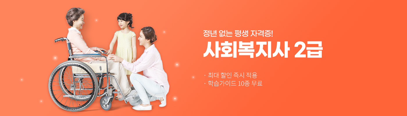 정년 없는 평생 자격증! 사회복지사 2급, 최대 할인 즉시 적용, 학습가이드 10종 무료