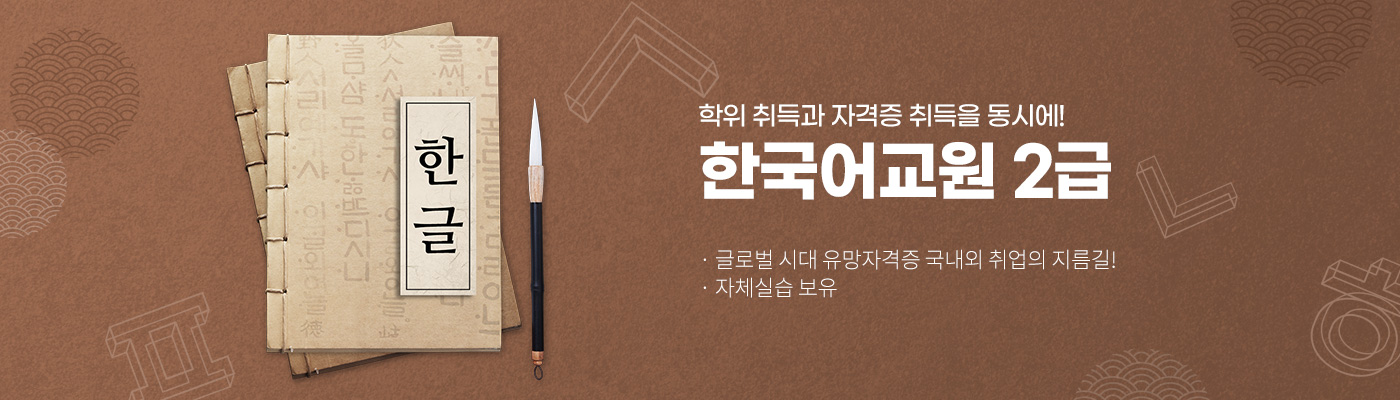 학위 취득과 자격증 취득을 동시에! 한국어교원 2급, 글로벌시대 유망자격증 국내외 취업의 지름길!, 자체실습 보유
