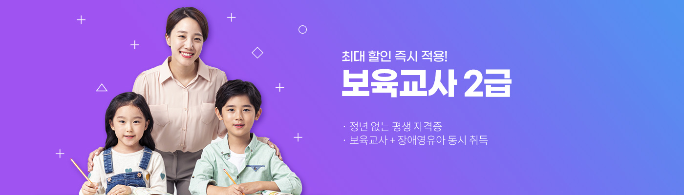 최대할인 즉시적용!, 보육교사 2급, 졍년 없는 평생 자격증, 보육교사 + 장애영유아 동시 취득