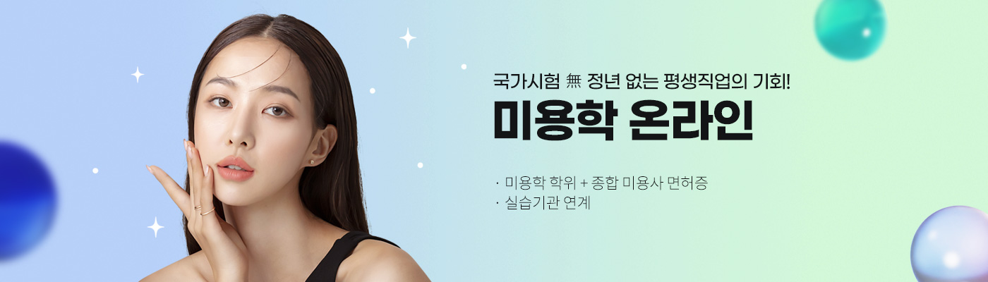 국가시험, 정년 없는 평생직업의 기회!,미용학 온라인, 미용학 학위 + 종합 미용사 면허증, 실습기관연계