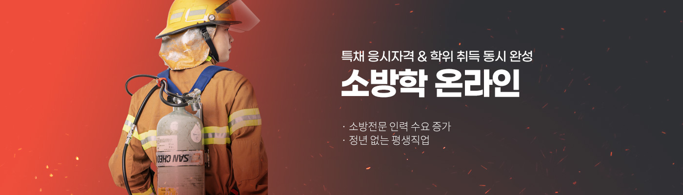 특채 응시자격, 학위 취득 동시 완성! 소방학 온라인, 소방전문 인력 수요 증가 졍년 없는 평생직업