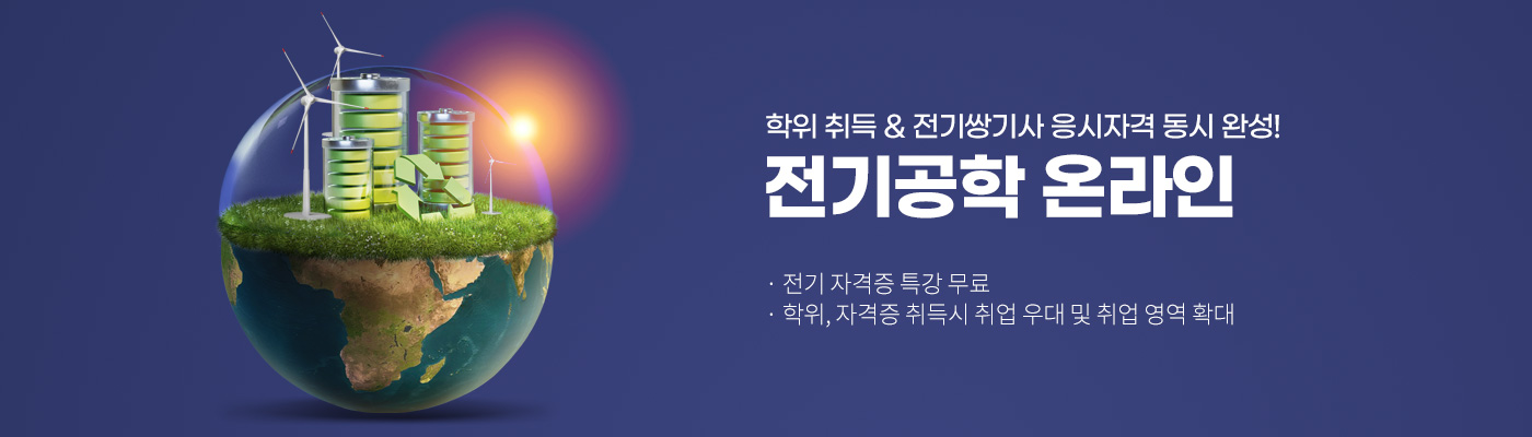 학위 취득, 전기쌍기사 응시자격 동시 완성, 전기공학 온라인, 전기 자격증 특강 무료, 학위, 자격증 취득시 취업 우대 및 취업 영역 확대