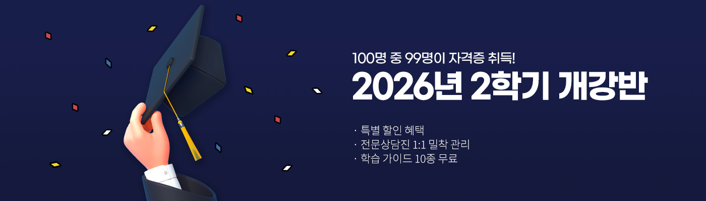 100명 중 99명이 자격증 취득! 2026년 2학기 개강반, 특별 할인 혜택, 전문상담진 1:1 밀착 관리, 학습가이드 10종 무료