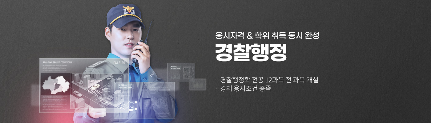 응시자격 & 학위취득 동시 완성, 경찰행정, 경찰행정학 전공 12과목 전 과목 개설, 경채 응시조건 충족