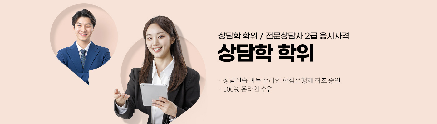 상담학 학위 / 전문상담사 2급 응시자격, 상담학 학위, 상담실습 과목 온라인 학점은행제 최초 승인, 100% 온라인 수업