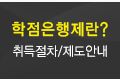 학점은행제란? 취득절차/제도안내