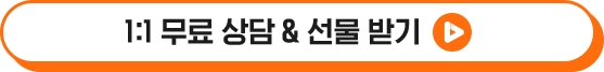 1:1 무료 상담 & 선물 받기