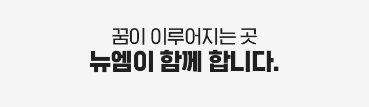 꿈이 이루어지는 곳 뉴엠이 함께합니다.