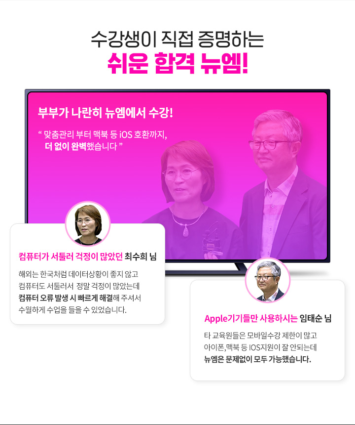 수강생이 직접 증명하는 쉬운 합격 뉴엠!, 부부가 나란히 뉴엠에서 수강! 맞춤관리 부터 맥북 등 iOS 호환까지, 더 없이 완벽했습니다