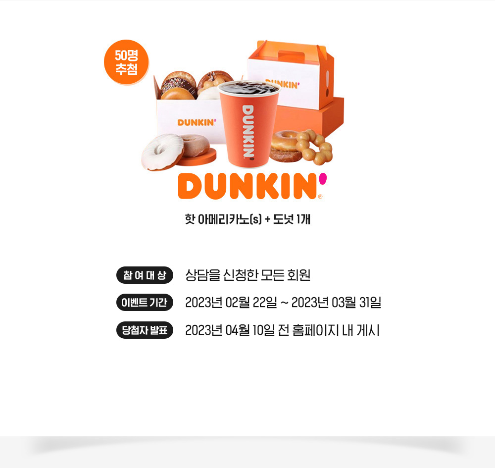 참여대상: 상담을 신청한 모든 회원, 이벤트기간: 2023년 2월 1일 ~ 2월 28일, 2023년 3월 10일 전 홈페이지 내 게시