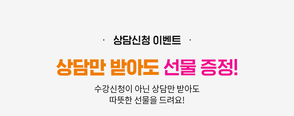 상담신청 이벤트, 상담만 받아도 선물 증정, 수강신청이 아닌 상담만 받아도 따뜻한 선물을 드려요!
