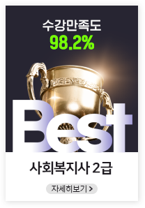 수강만족도 98.2%, 사회복지사 2급, 자세히보기