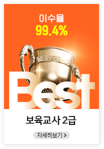 이수율 99.4%, 보육교사2급, 자세히보기