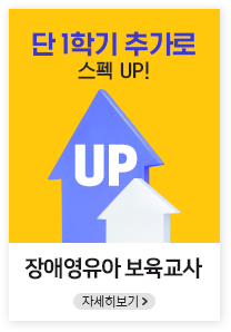 단 1학기 추가로 스펙UP!, 장애영유아 보육교사, 자세히보기