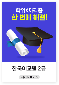 학위, 자격증 한번에 해결!, 한국어교원 2급, 자세히보기