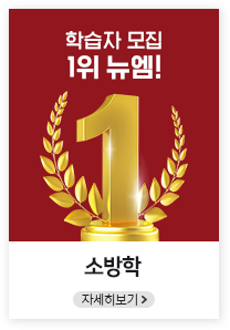 학습자모집 1위 뉴엠, 소방학, 자세히보기