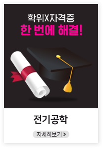 학위, 자격증 한번에 해결!, 전기공학, 자세히보기