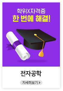 학위, 자격증 한번에 해결!, 전자공학, 자세히보기