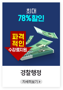 최대 78% 할인, 경찰행정, 자세히보기