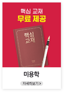 핵심과정 무료제공, 미용학, 자세히보기