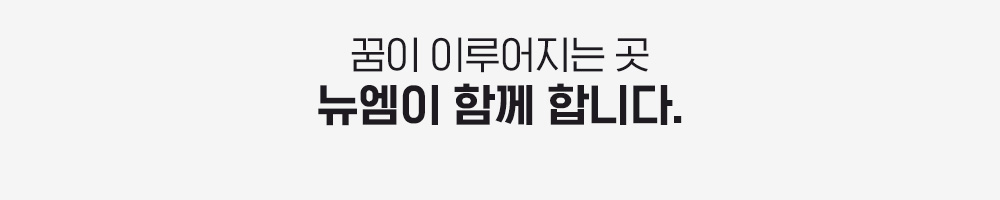 꿈이 이루어지는 곳 뉴엠이 함께합니다.