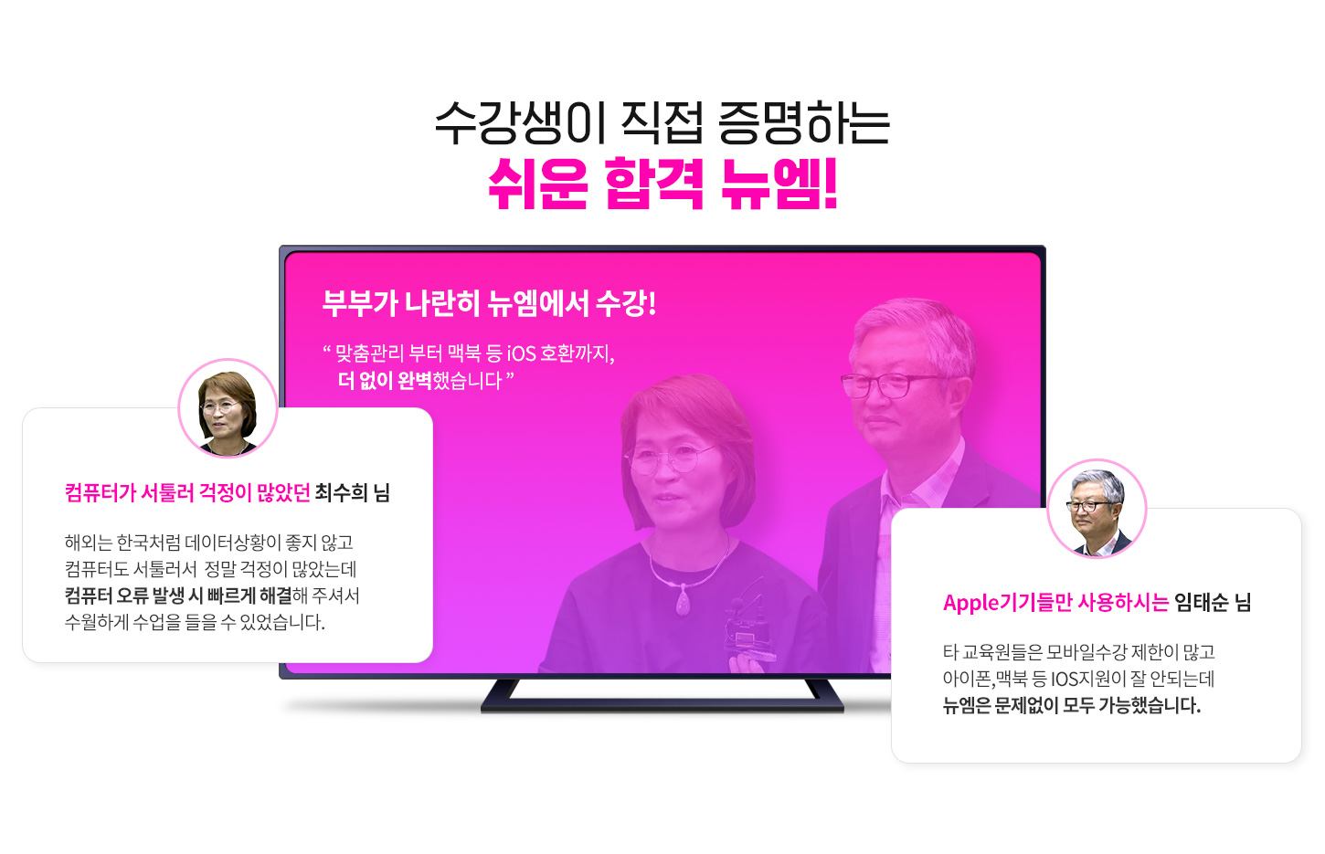 수강생이 직접 증명하는 쉬운 합격 뉴엠!, 부부가 나란히 뉴엠에서 수강! 맞춤관리 부터 맥북 등 iOS 호환까지, 더 없이 완벽했습니다 