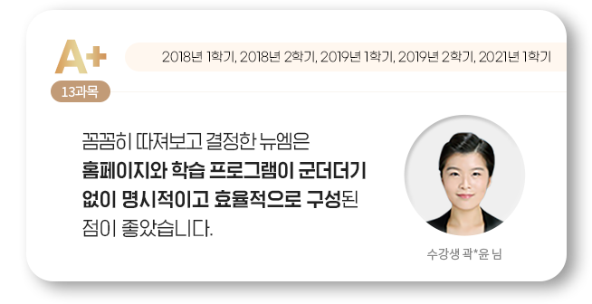 꼼꼼히 따져보고 결정한 뉴엠은 홈페이지와 학습 프로그램이 군더더기 없이 명시적이고 효율적으로 구성된 점이 좋았습니다. 수강생 곽*윤 님