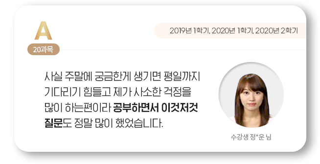 사실 주말에 궁금한게 생기면 평일까지 기다리기 힘들고 제가 사소한 걱정을 많이 하는편이라 공부하면서 이것저것 질문도 정말 많이 했었습니다. 수강생 정*운 님
