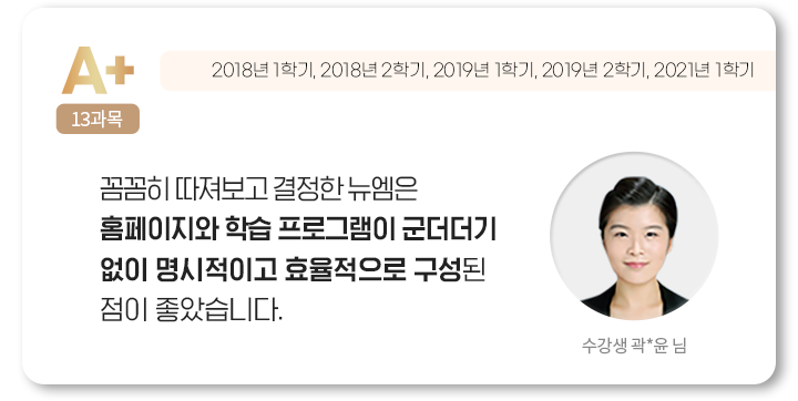꼼꼼히 따져보고 결정한 뉴엠은 홈페이지와 학습 프로그램이 군더더기 없이 명시적이고 효율적으로 구성된 점이 좋았습니다. 수강생 곽*윤 님