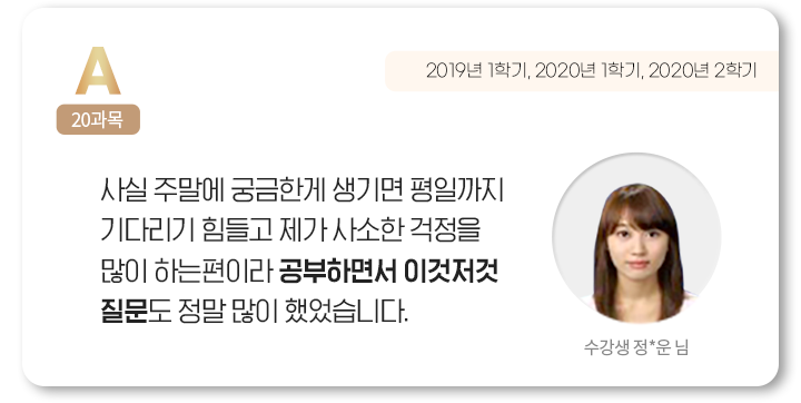 사실 주말에 궁금한게 생기면 평일까지 기다리기 힘들고 제가 사소한 걱정을 많이 하는편이라 공부하면서 이것저것 질문도 정말 많이 했었습니다. 수강생 정*운 님