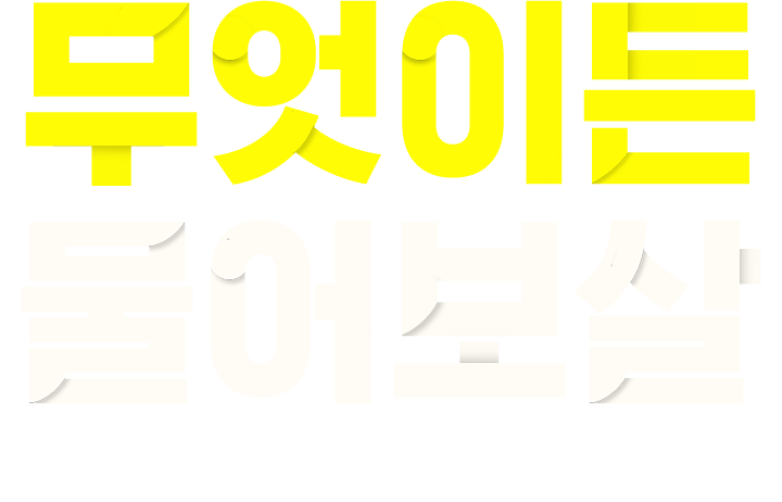 무엇이든 물어보살