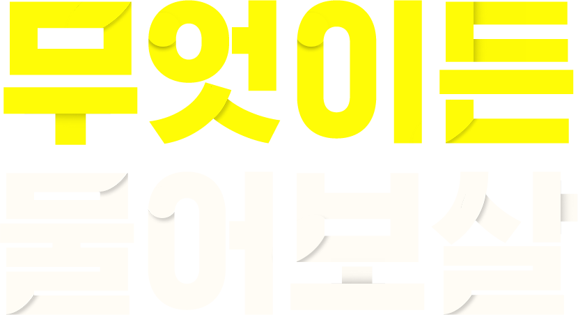 무엇이든 물어보살
