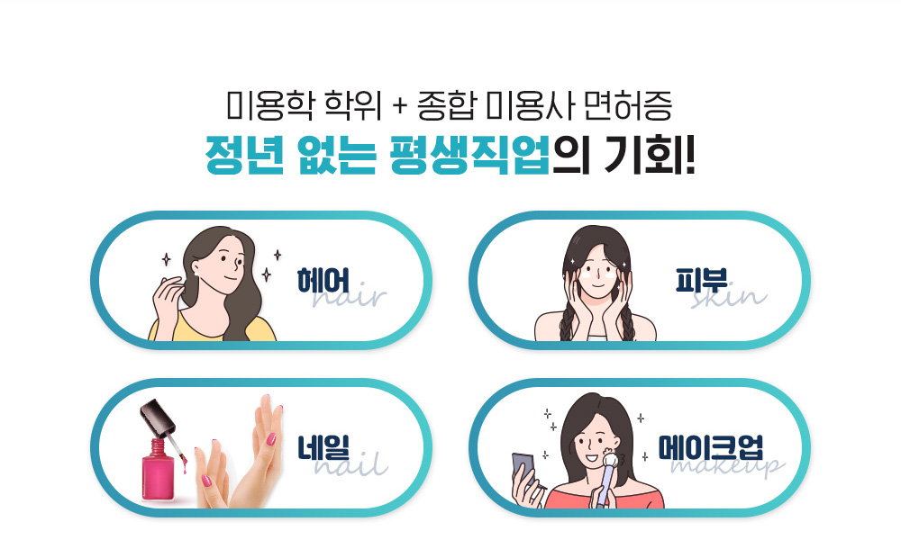 미용학 학위 X 종합 미용사 면허증 정년 없는 평생직업의 기회!, 헤어, 피부, 네일, 메이크업