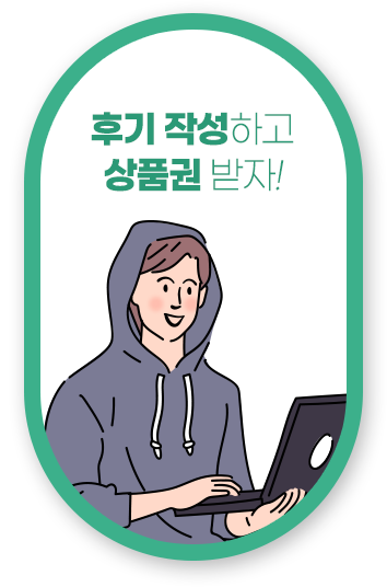 후기 작성하고 상품권 받자!