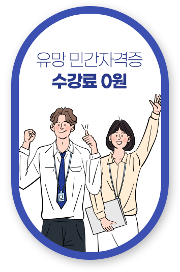 유망 민간자격증 수강료 0원