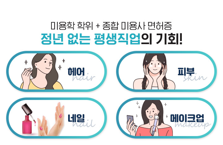 미용학 학위 X 종합 미용사 면허증 정년 없는 평생직업의 기회! 헤어, 피부, 네일, 메이크업