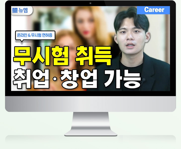 온라인 & 무시험 취득, 취업/창업 가능