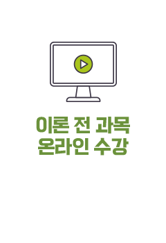 이론 전 과목 온라인 수강