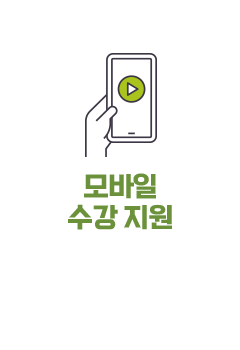 모바일 수강 지원