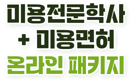 미용전문학사 X 미용면허 온라인 패키지