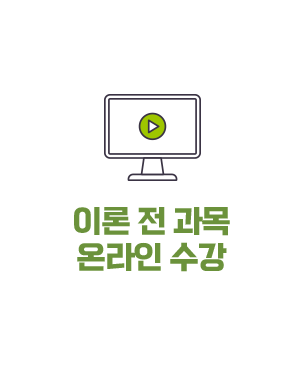 이론 전 과목 온라인 수강
