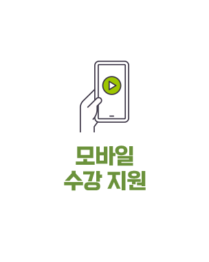 모바일 수강 지원