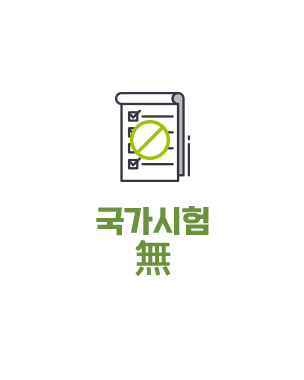 국가시험 없음