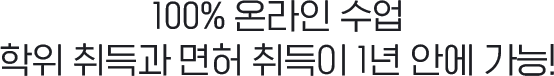 100% 온라인 수업, 학위취득과 동시에 면허 취득이 1년안에 가능